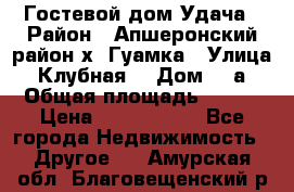 Гостевой дом Удача › Район ­ Апшеронский район х. Гуамка › Улица ­ Клубная  › Дом ­ 1а › Общая площадь ­ 255 › Цена ­ 5 000 000 - Все города Недвижимость » Другое   . Амурская обл.,Благовещенский р-н